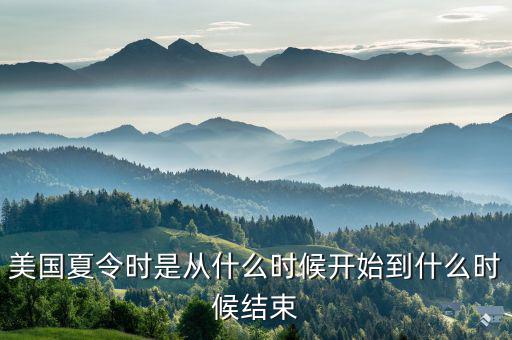 美國(guó)夏時(shí)制什么時(shí)候開(kāi)始，美國(guó)夏令時(shí)是從什么時(shí)候開(kāi)始到什么時(shí)候結(jié)束