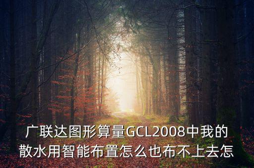 廣聯(lián)達(dá)智能布置是干什么用的，廣聯(lián)達(dá)圖形算量GCL2008中我的散水用智能布置怎么也布不上去怎