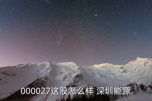 深圳能源是什么股，請(qǐng)問(wèn)深圳能源到底屬于那個(gè)版快走勢(shì)如何能否介入