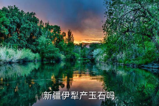 蒙語中色太是什么意思，新疆伊犁產(chǎn)玉石嗎