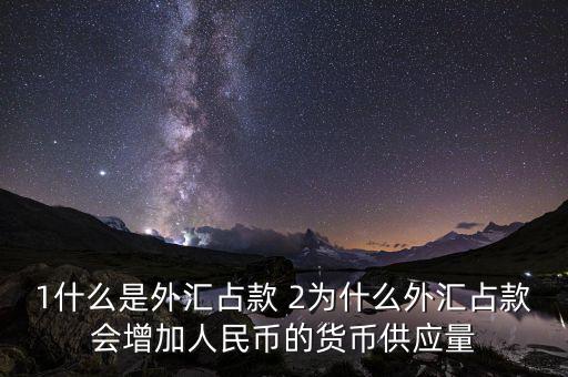 為什么外匯占款主渠道，為什么說(shuō)中國(guó)的基礎(chǔ)貨幣主要通過(guò)外匯占款形成