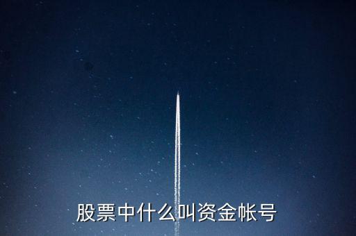 財富證券資金賬號是什么，資金帳號是什么