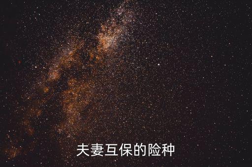 夫妻互保都有什么險(xiǎn)種，泰康保險(xiǎn)公司夫妻互保的險(xiǎn)種是什么