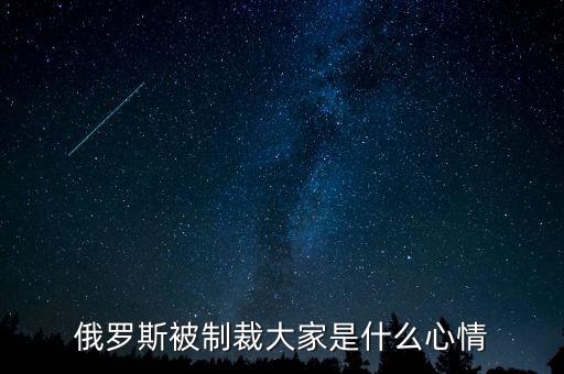 俄羅斯制裁到什么時(shí)候，美國對俄羅斯的制裁什么時(shí)候能結(jié)束