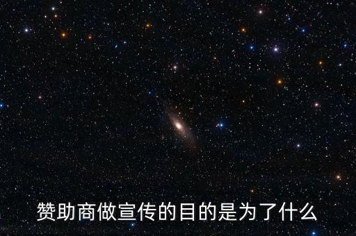 贊助商為什么贊助，為什么那么多公司要成為贊助商有好處嗎