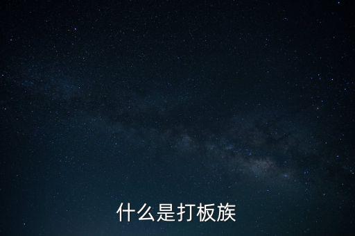股票拉板什么意思，股價(jià)處于低位成交量突然放到有史以來巨大的拉板漲停是什么意
