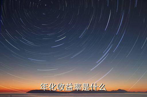 近一年化收益率是什么，年化收益率是什么
