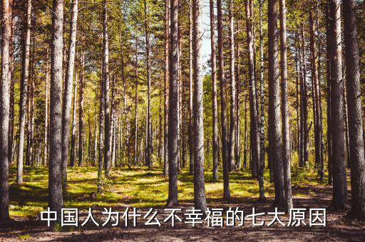 中國(guó)人為什么不幸福，為什么現(xiàn)在的中國(guó)人不幸福