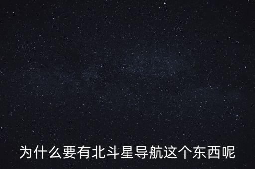 為什么要發(fā)展北斗導(dǎo)航，為什么要有北斗星導(dǎo)航這個東西呢