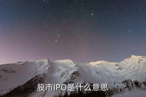 股票ipo是什么意思，股ipo是什么意思