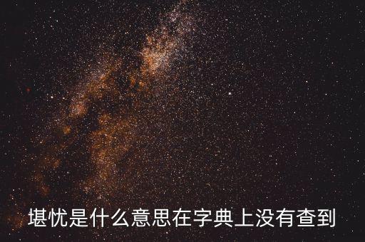 前途堪憂什么意思，前景堪虞是什么意思