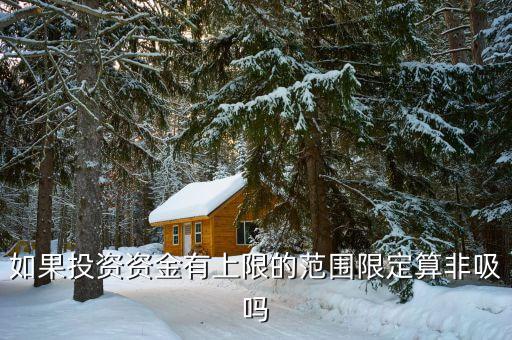什么是非吸罪，什么叫非法吸收公眾存款罪