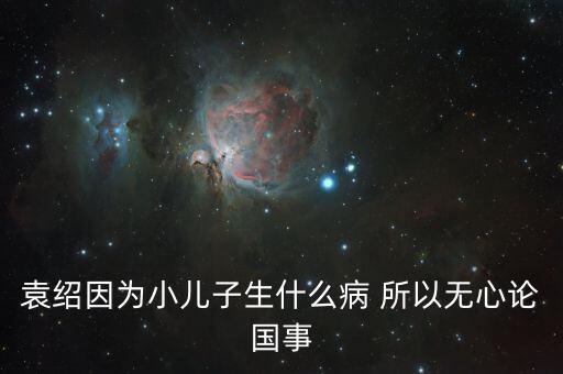 美國副總統(tǒng)兒子什么病，丘索維娜的兒子得的是什么病