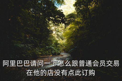 蔡崇信早期為什么不直接買下阿里，蔡崇信為什么要出售650萬股阿里股票