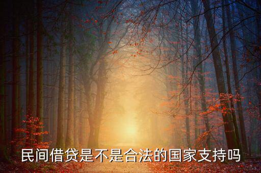 民間借貸國家什么態(tài)度，國家對民間借貸態(tài)度如何