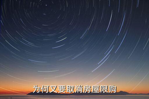 為什么濟(jì)南批準(zhǔn)取消限購(gòu)，為何又要取消房屋限購(gòu)