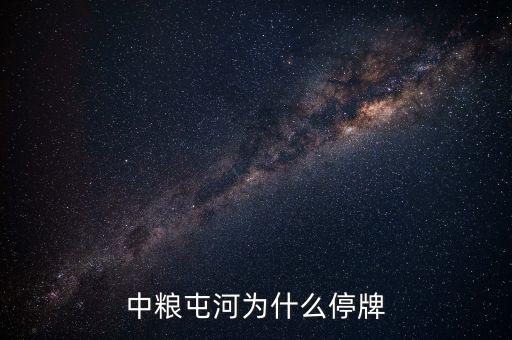 中糧屯河什么時(shí)候停牌，中糧屯河股票停牌重組后股價(jià)是好是壞