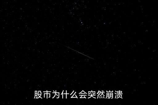 股市為什么突然，股市到底為什么會(huì)突然暴跌
