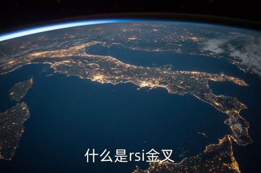 rsi金叉是什么意思，求經(jīng)典大智慧 rsi1金叉rsi2條件rsi1rsi3謝謝