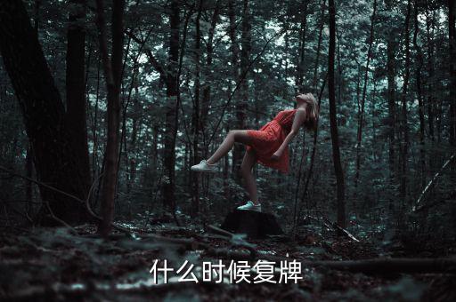 吉林高速什么時(shí)候復(fù)牌，吉林森工這票什么時(shí)候復(fù)牌啊疑問(wèn)