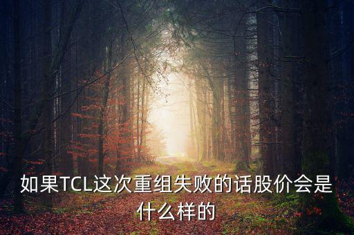 股票重組失敗有什么后果，股票并購重組失敗會(huì)怎么樣