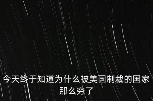 為什么獨裁國家都是窮國，為什么 反對美國的國家 都是窮國