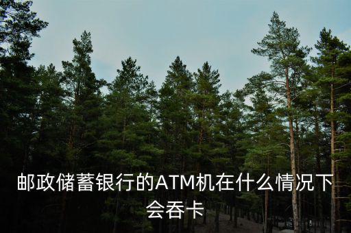 為什么銀行自助機(jī)會(huì)吞卡，銀行卡插入工行自助機(jī)具沒(méi)有反應(yīng)是否會(huì)吞卡