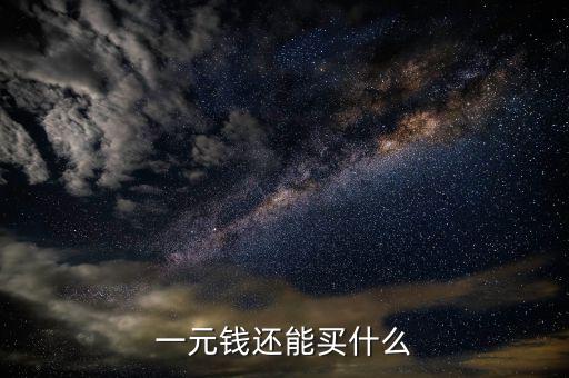 一元人民幣在印度能買什么，一元錢在各國可以買到那些商品
