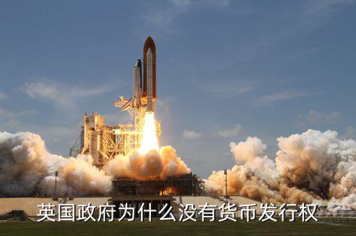 英國發(fā)達國家為什么政府沒錢，英國為什么破財政赤字