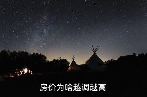 為什么房價越調越高，房價2017年調控為什么越調越高