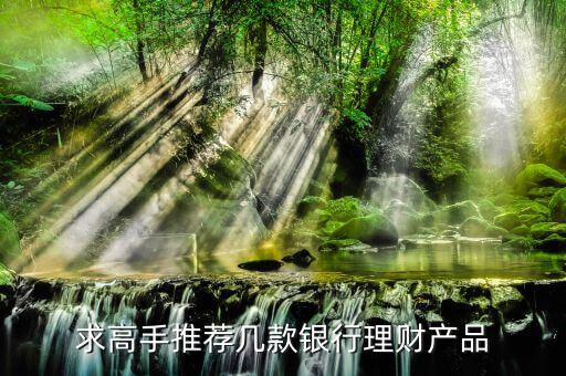 買(mǎi)什么銀行理財(cái)產(chǎn)品，哪個(gè)銀行理財(cái)產(chǎn)品好
