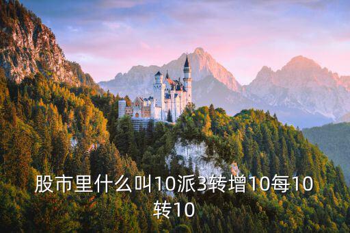 10送10派3是什么意思，10轉(zhuǎn)10派3是什么意思