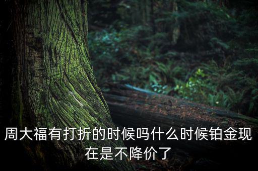 為什么鉑金不降價，鉑金和黃金哪個不會跌價