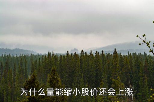 為什么縮量上升，縮量上漲說明什么