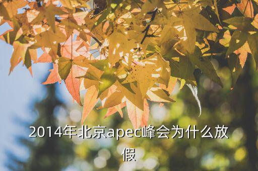 為什么apec要放假，APEC黃金周為何要放假