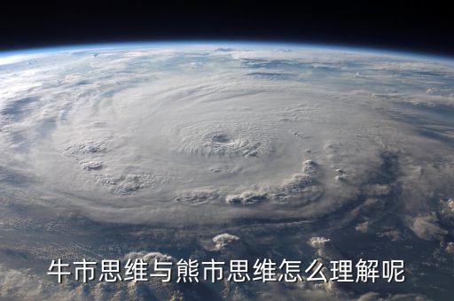 什么是牛市思維，什么是牛市思維