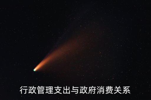 政府消費(fèi)包括什么，行政管理支出與政府消費(fèi)關(guān)系