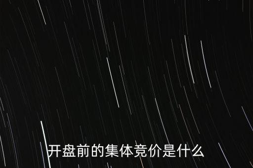 什么是早盤競價，股市早盤競價