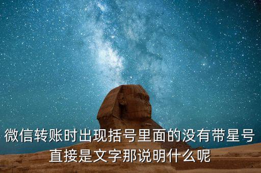 什么是一陽穿三線，微信轉賬時出現(xiàn)括號里面的沒有帶星號直接是文字那說明什么呢