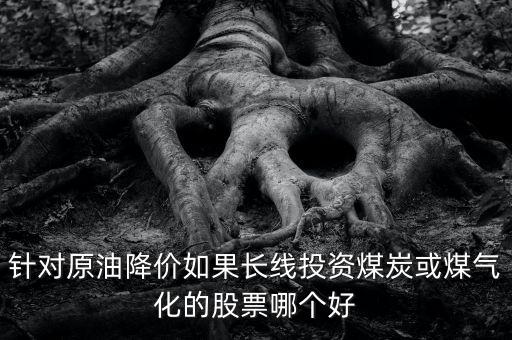 煤價(jià)下跌利好什么股，煤炭鋼鐵價(jià)格下跌對(duì)哪些行業(yè)有利
