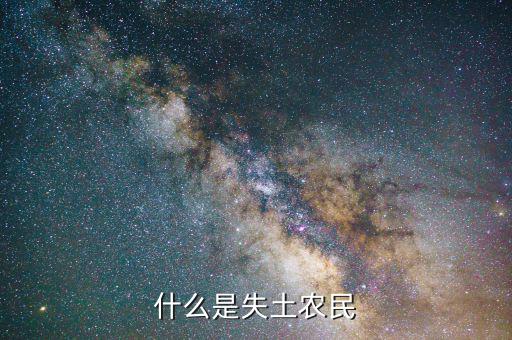 什么叫農(nóng)村失地農(nóng)民，怎樣才算失地農(nóng)民