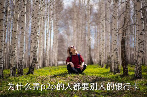 什么人需要?jiǎng)e人銀行卡，沒(méi)銀行卡要存入別的銀行卡里要什么