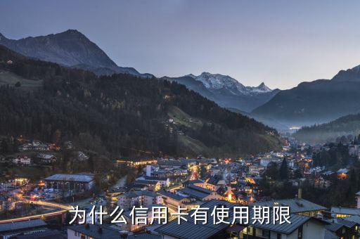信用卡為什么會有有效期，信用卡為什么要設(shè)定有效期