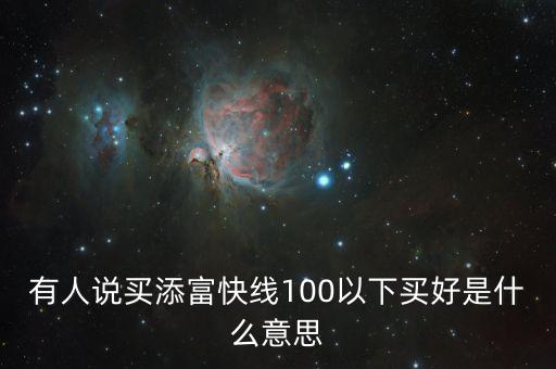 添富快錢是什么，股票出現的添富快錢是什么意思