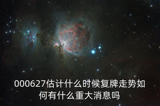 完美環(huán)球股票什么時候復(fù)牌，000627估計什么時候復(fù)牌走勢如何有什么重大消息嗎