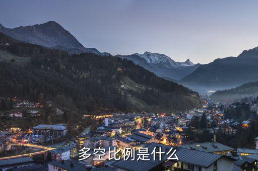 什么叫多空，多和空是什么意思