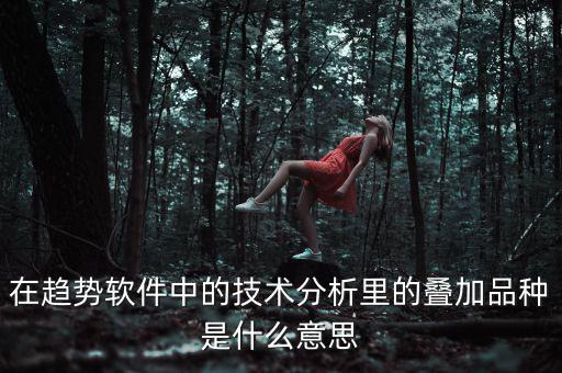 k線(xiàn)疊加什么意思，四條k線(xiàn)重疊微向上意味著什么意思