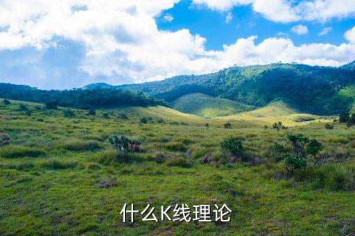 什么叫k線理論，什么是K線理論