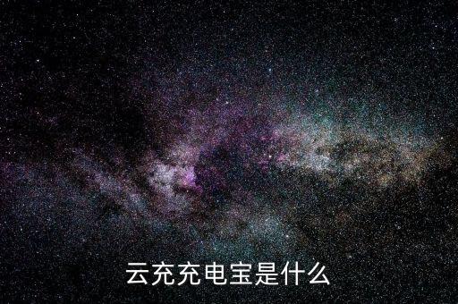 什么是云充電，想加入云充吧問一下云充吧有哪些優(yōu)勢