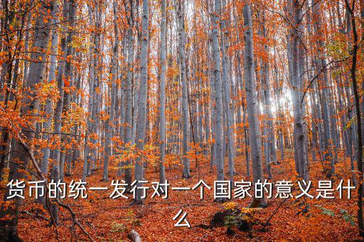 貨幣統(tǒng)一什么意思，秦始皇統(tǒng)一貨幣有什么意義